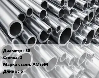 Труба алюминиевая 38 s=2 Марка: АМг5М L=6